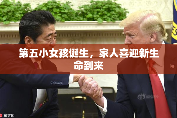 第五小女孩诞生，家人喜迎新生命到来