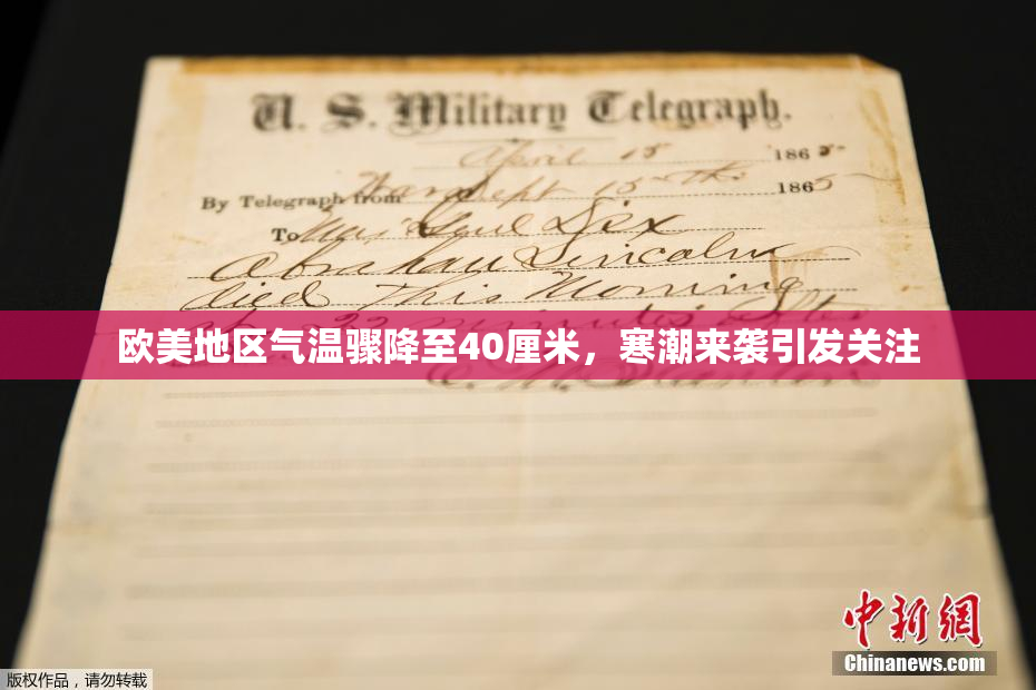 欧美地区气温骤降至40厘米，寒潮来袭引发关注