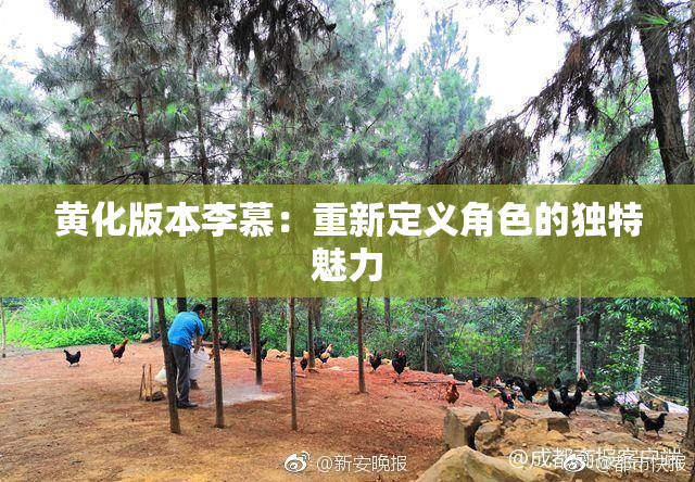 黄化版本李慕：重新定义角色的独特魅力