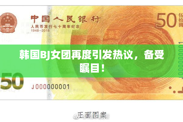 韩国BJ女团再度引发热议，备受瞩目！