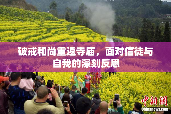 破戒和尚重返寺庙，面对信徒与自我的深刻反思