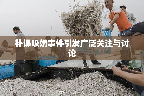 补课吸奶事件引发广泛关注与讨论