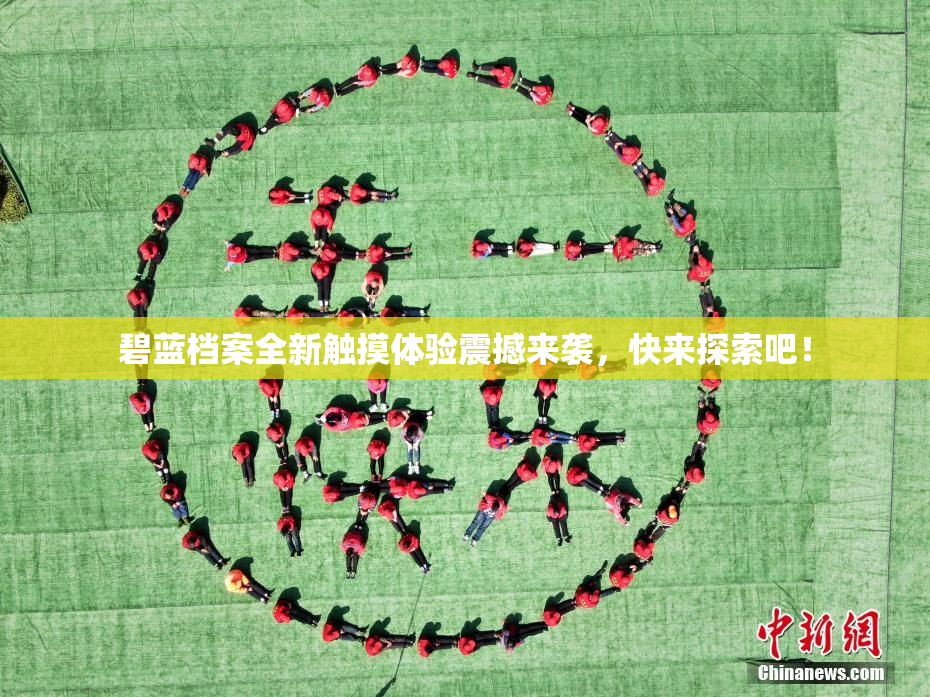 碧蓝档案全新触摸体验震撼来袭，快来探索吧！