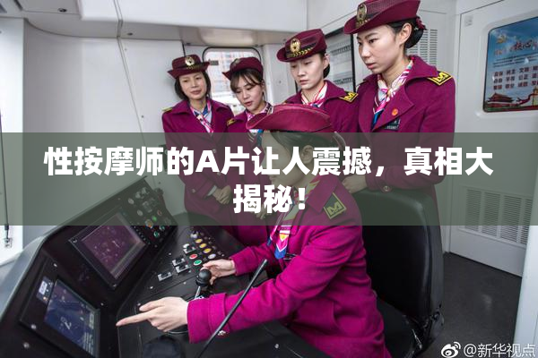 性按摩师的A片让人震撼，真相大揭秘！