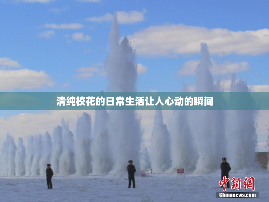 清纯校花的日常生活让人心动的瞬间