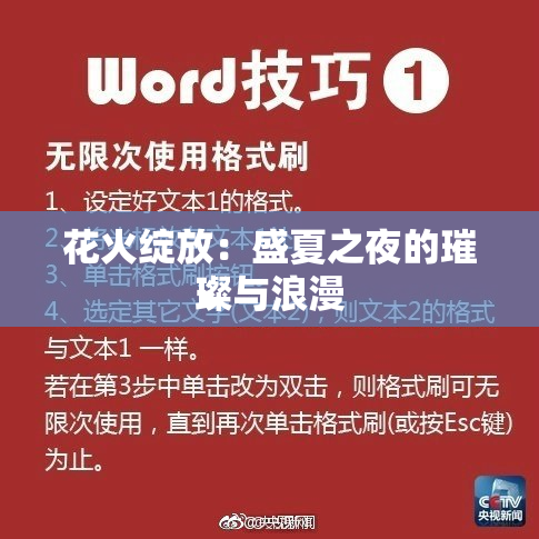 花火绽放：盛夏之夜的璀璨与浪漫