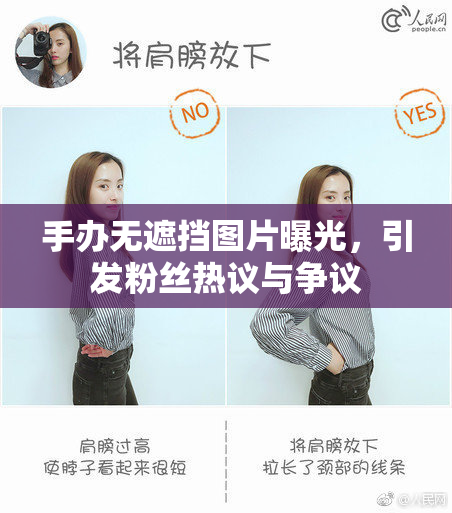 手办无遮挡图片曝光，引发粉丝热议与争议