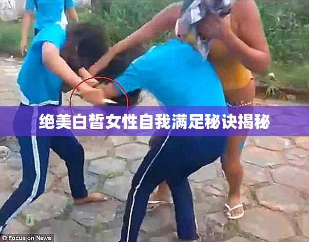 绝美白皙女性自我满足秘诀揭秘