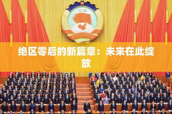 绝区零后的新篇章：未来在此绽放