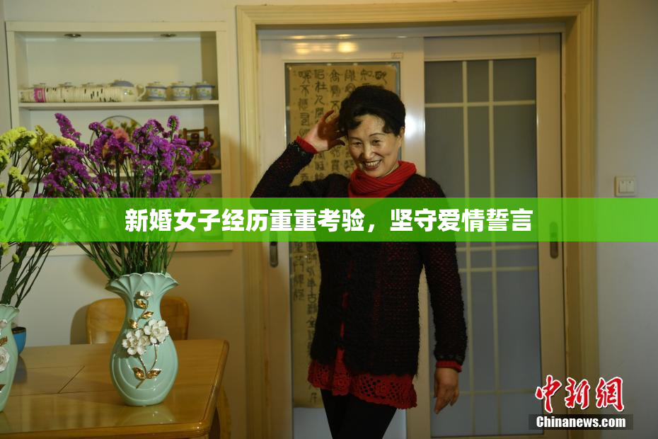 新婚女子经历重重考验，坚守爱情誓言