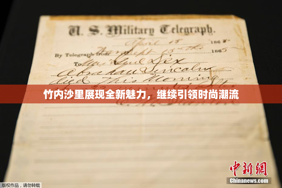 竹内沙里展现全新魅力，继续引领时尚潮流