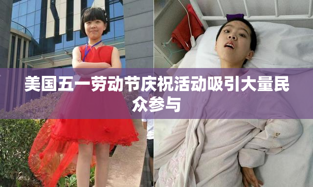 美国五一劳动节庆祝活动吸引大量民众参与
