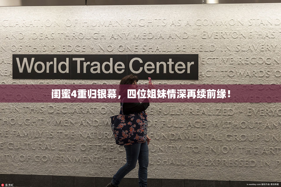 闺蜜4重归银幕，四位姐妹情深再续前缘！