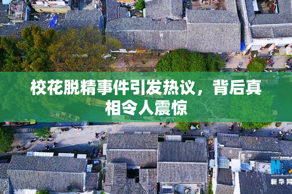 校花脱精事件引发热议，背后真相令人震惊