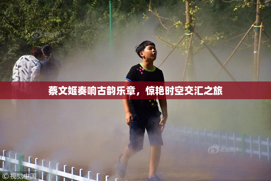蔡文姬奏响古韵乐章，惊艳时空交汇之旅