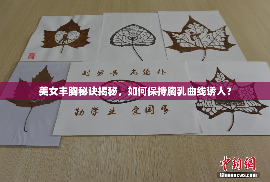美女丰胸秘诀揭秘，如何保持胸乳曲线诱人？