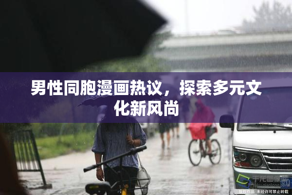 男性同胞漫画热议，探索多元文化新风尚