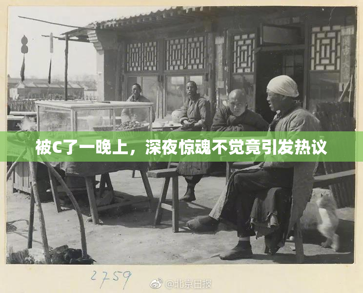 被C了一晚上，深夜惊魂不觉竟引发热议