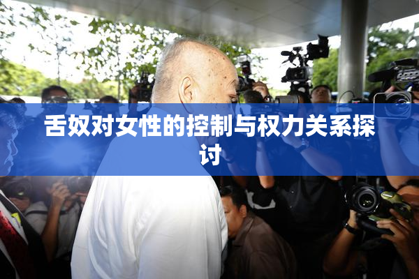 舌奴对女性的控制与权力关系探讨