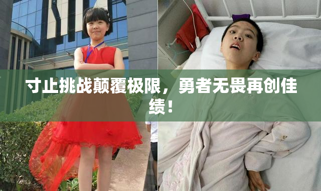 寸止挑战颠覆极限，勇者无畏再创佳绩！