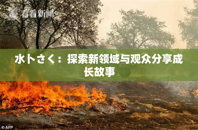 水卜さく：探索新领域与观众分享成长故事