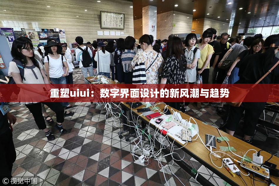 重塑uiui：数字界面设计的新风潮与趋势