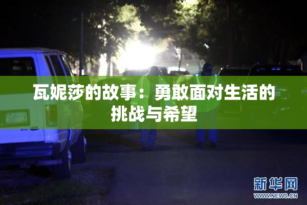 瓦妮莎的故事：勇敢面对生活的挑战与希望