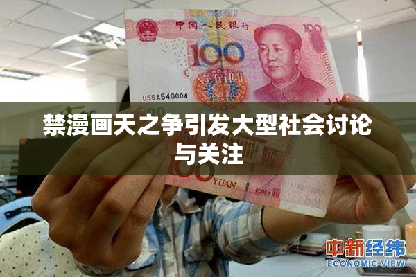 禁漫画天之争引发大型社会讨论与关注