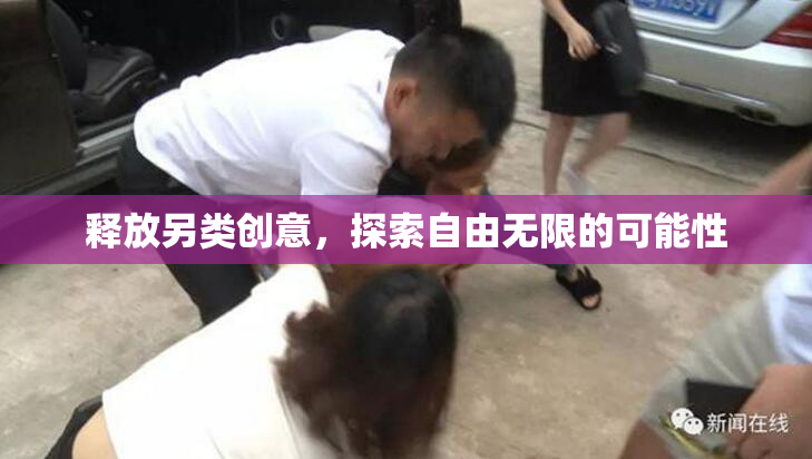 释放另类创意，探索自由无限的可能性