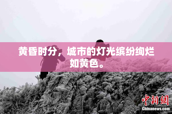 黄昏时分，城市的灯光缤纷绚烂如黄色。