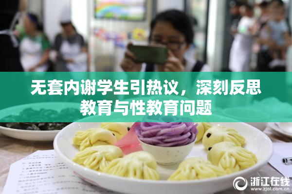无套内谢学生引热议，深刻反思教育与性教育问题