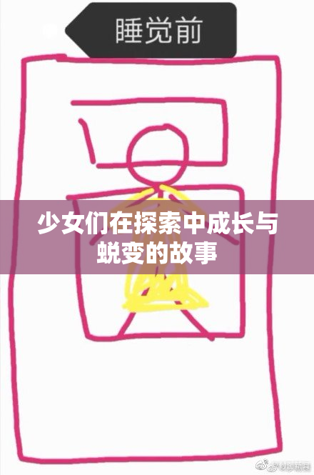 少女们在探索中成长与蜕变的故事