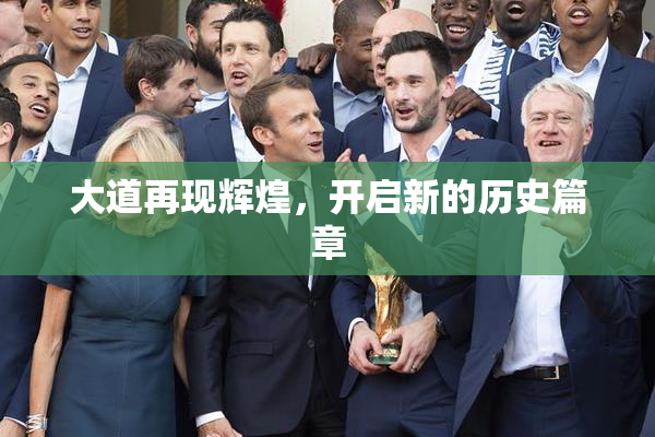 大道再现辉煌，开启新的历史篇章