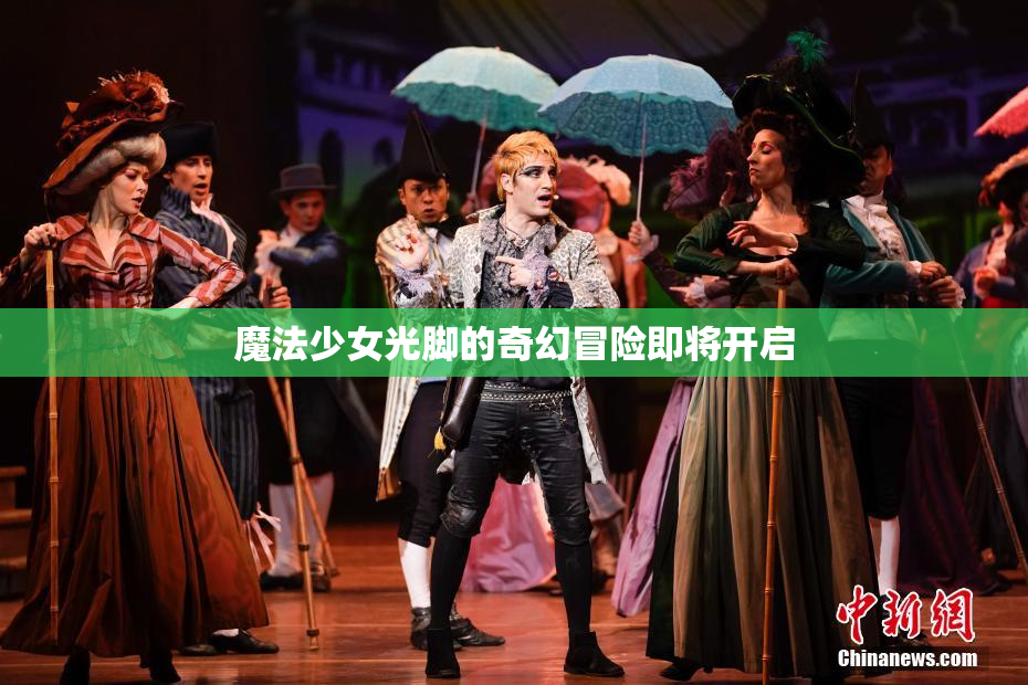 魔法少女光脚的奇幻冒险即将开启