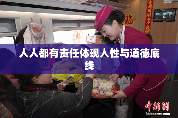人人都有责任体现人性与道德底线