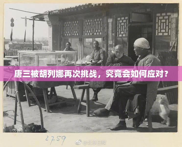 唐三被胡列娜再次挑战，究竟会如何应对？