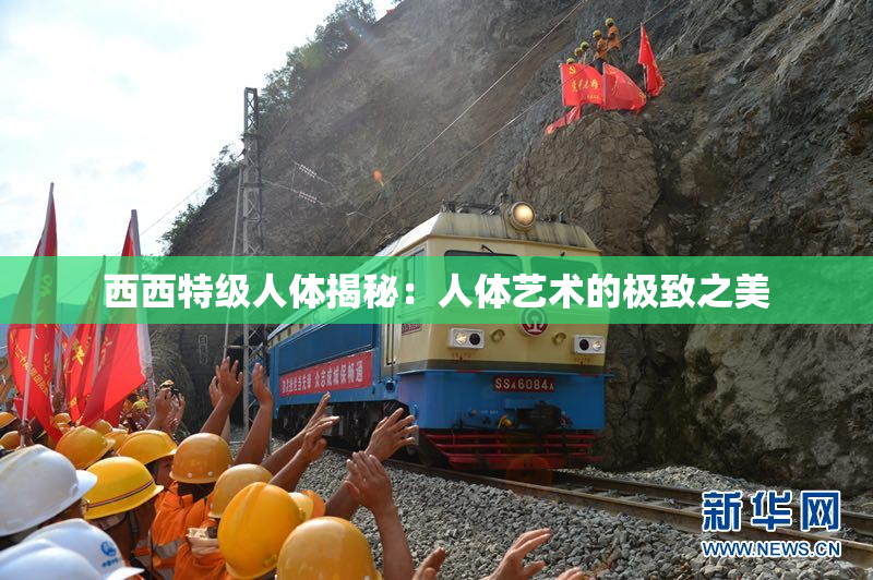 西西特级人体揭秘：人体艺术的极致之美