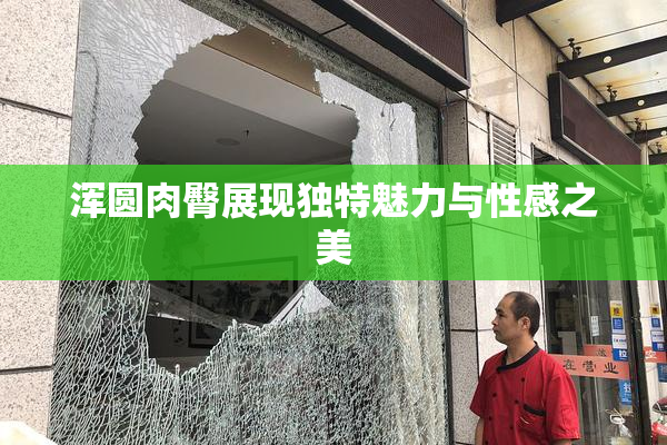浑圆肉臀展现独特魅力与性感之美