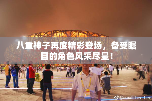 八重神子再度精彩登场，备受瞩目的角色风采尽显！