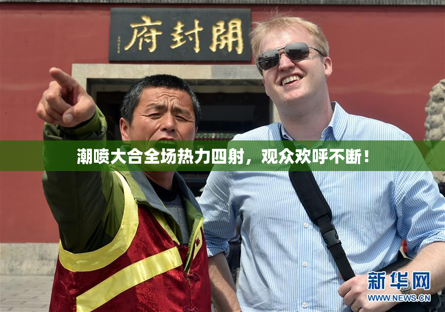 潮喷大合全场热力四射，观众欢呼不断！