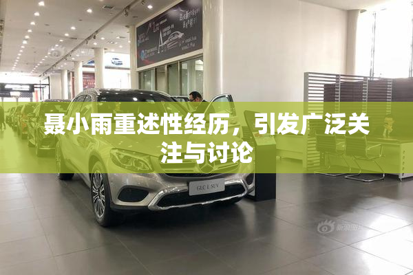 聂小雨重述性经历，引发广泛关注与讨论