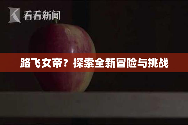 路飞女帝？探索全新冒险与挑战