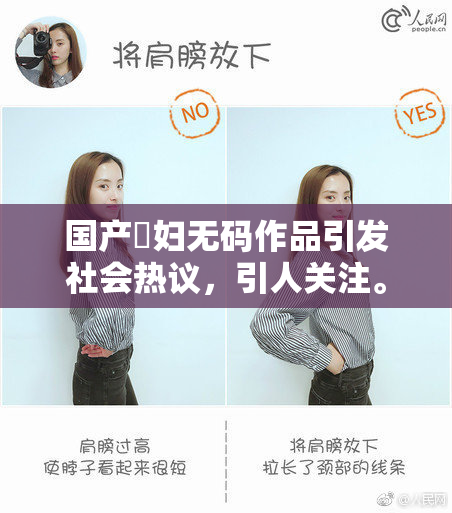 国产婬妇无码作品引发社会热议，引人关注。