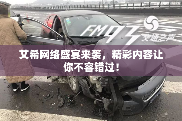艾希网络盛宴来袭，精彩内容让你不容错过！