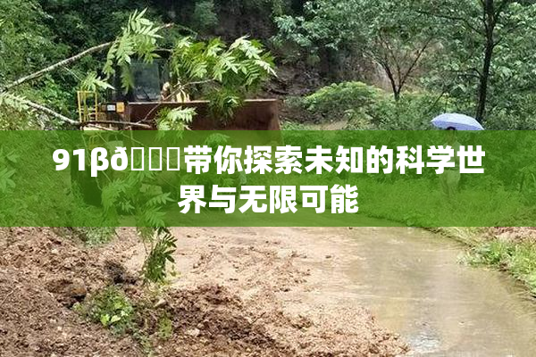 91β🍆带你探索未知的科学世界与无限可能
