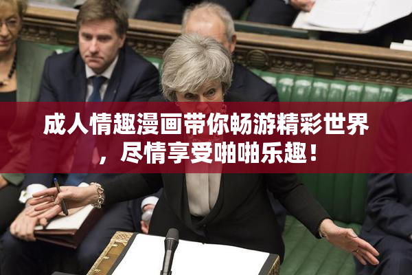 成人情趣漫画带你畅游精彩世界，尽情享受啪啪乐趣！