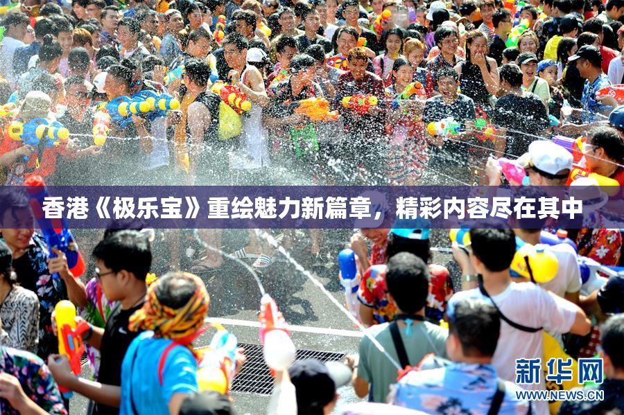香港《极乐宝》重绘魅力新篇章，精彩内容尽在其中