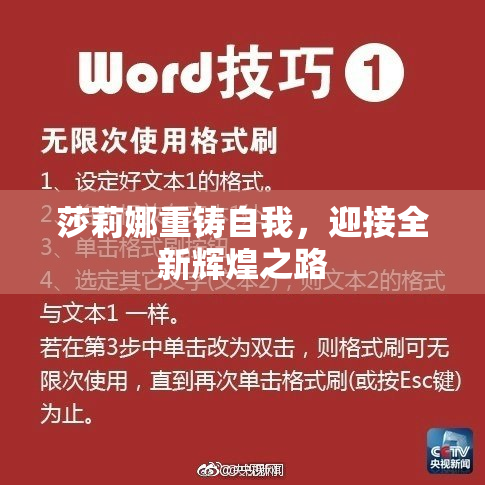 莎莉娜重铸自我，迎接全新辉煌之路