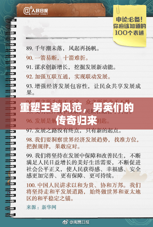 重塑王者风范，男英们的传奇归来