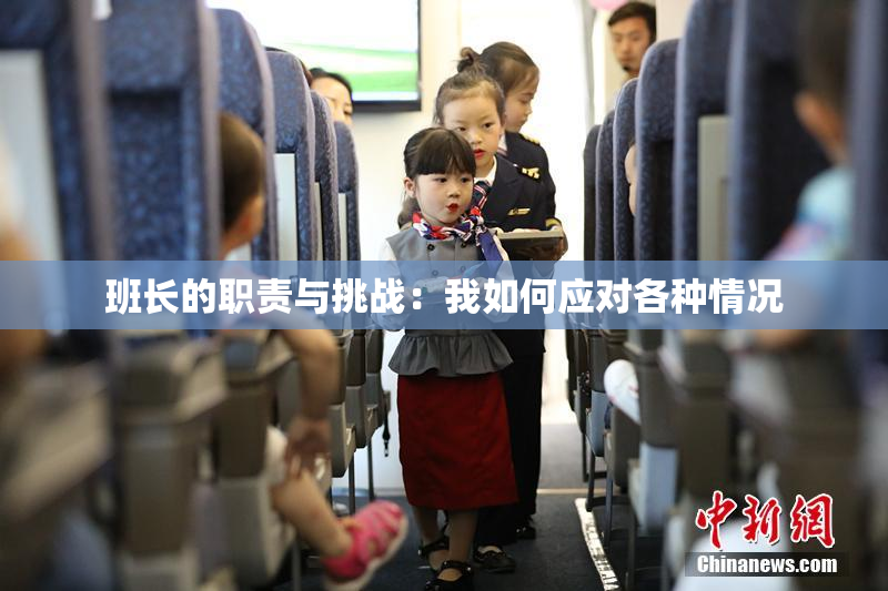 班长的职责与挑战：我如何应对各种情况